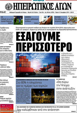 Πρωτοσέλιδο Ηπειρωτικός Αγών