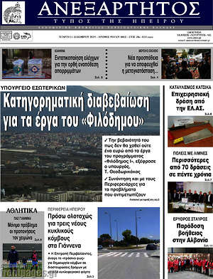 Πρωτοσέλιδο Ανεξάρτητος