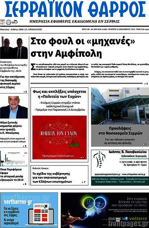 Πρωτοσέλιδο Σερραϊκόν Θάρρος