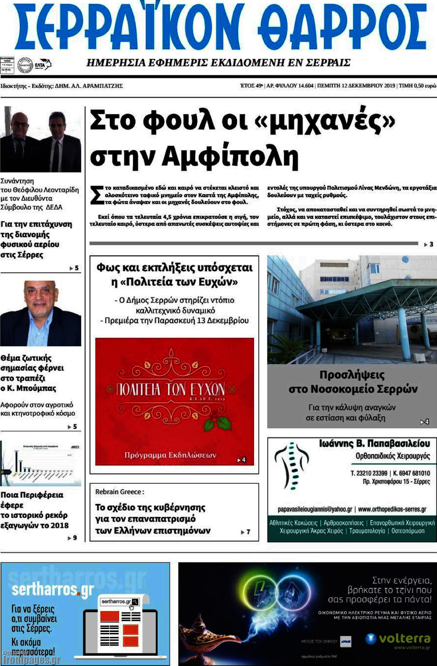 Σερραϊκόν Θάρρος