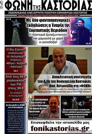 Πρωτοσέλιδο Φωνή της Καστοριάς