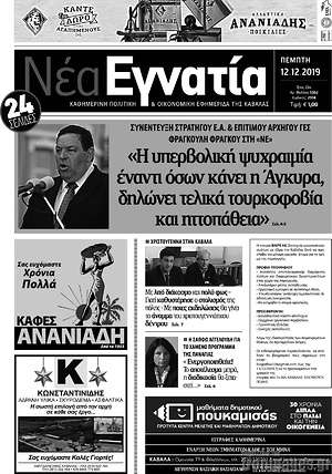 Πρωτοσέλιδο Νέα Εγνατία