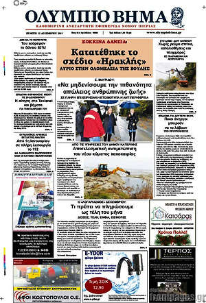 Πρωτοσέλιδο Ολύμπιο Βήμα