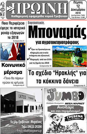 Πρωτοσέλιδο Πρωινή Γρεβενών
