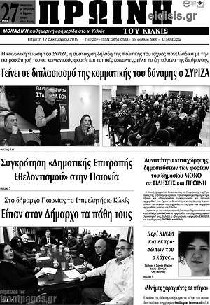Πρωτοσέλιδο Πρωινή του Κιλκίς