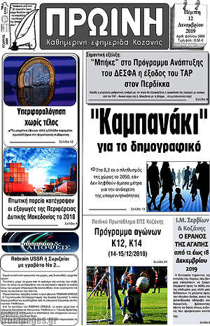 Πρωτοσέλιδο Πρωινή Κοζάνης