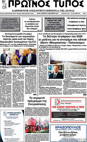 Πρωτοσέλιδο Πρωινός Τύπος Δράμας