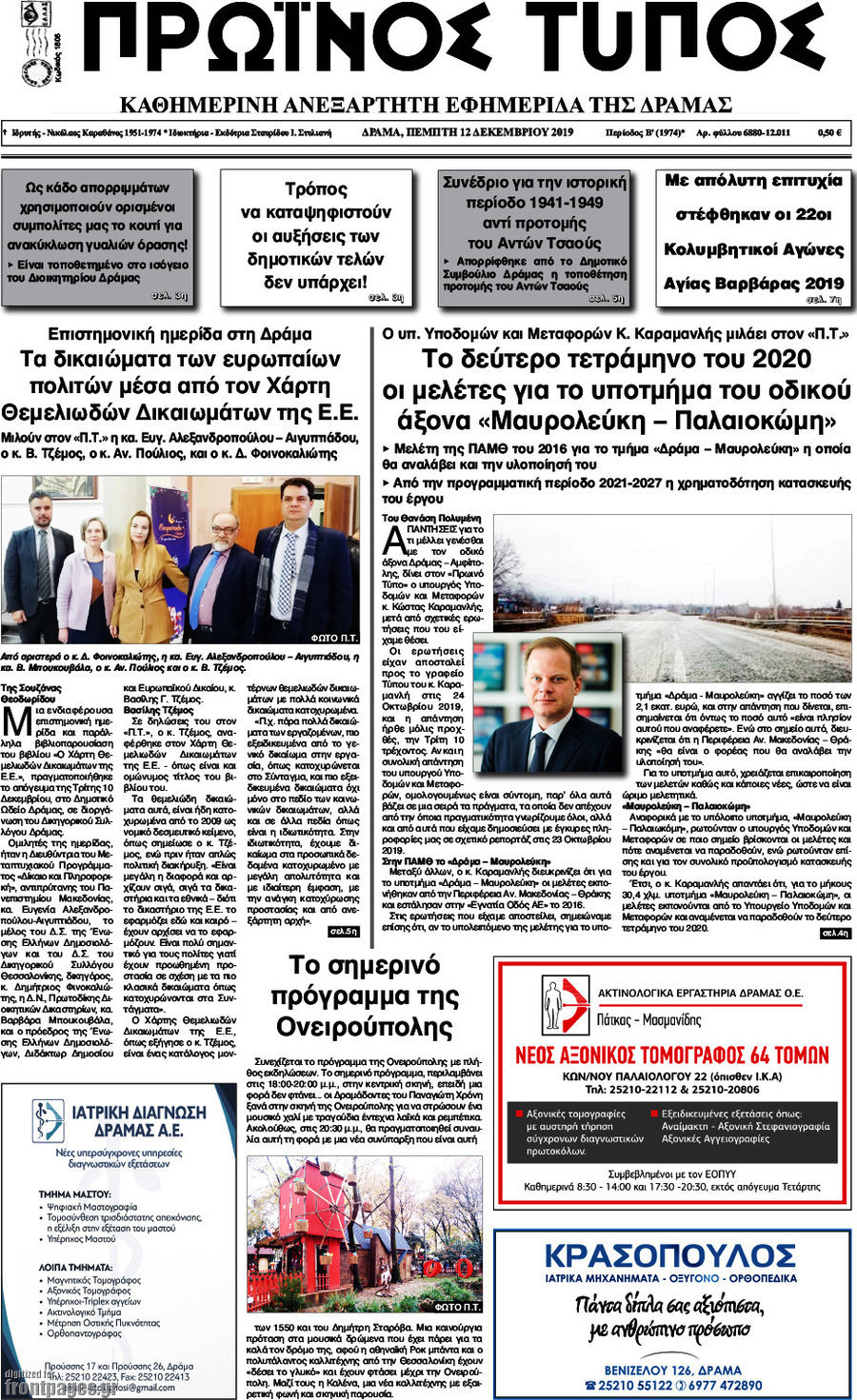 Πρωινός Τύπος Δράμας