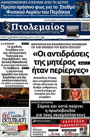 Πρωτοσέλιδο Πτολεμαίος
