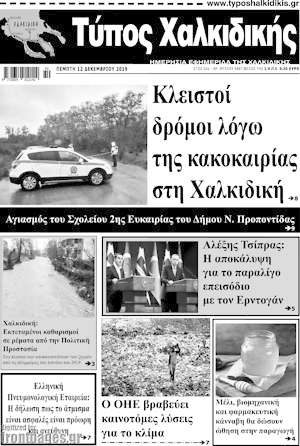 Πρωτοσέλιδο Τύπος Χαλκιδικής
