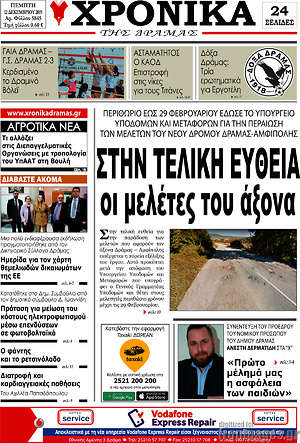 Πρωτοσέλιδο Χρονικά της Δράμας