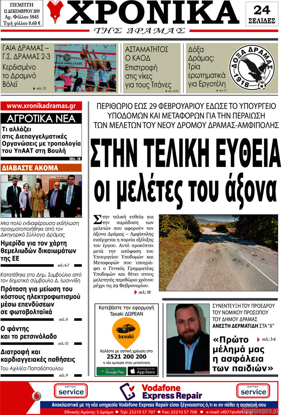 Χρονικά της Δράμας