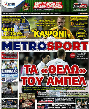 Πρωτοσέλιδο εφημερίδας MetroSport - protoselida