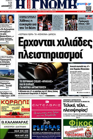 Πρωτοσέλιδο Η Γνώμη