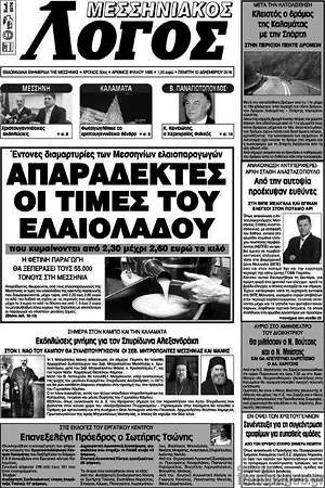 Πρωτοσέλιδο Μεσσηνιακός Λόγος