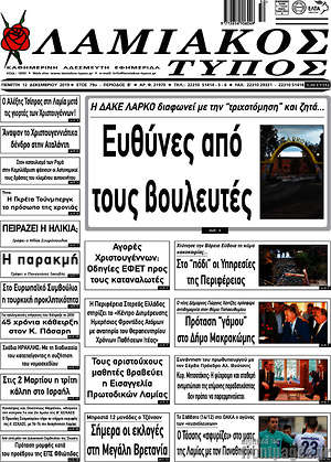 Πρωτοσέλιδο Λαμιακός Τύπος