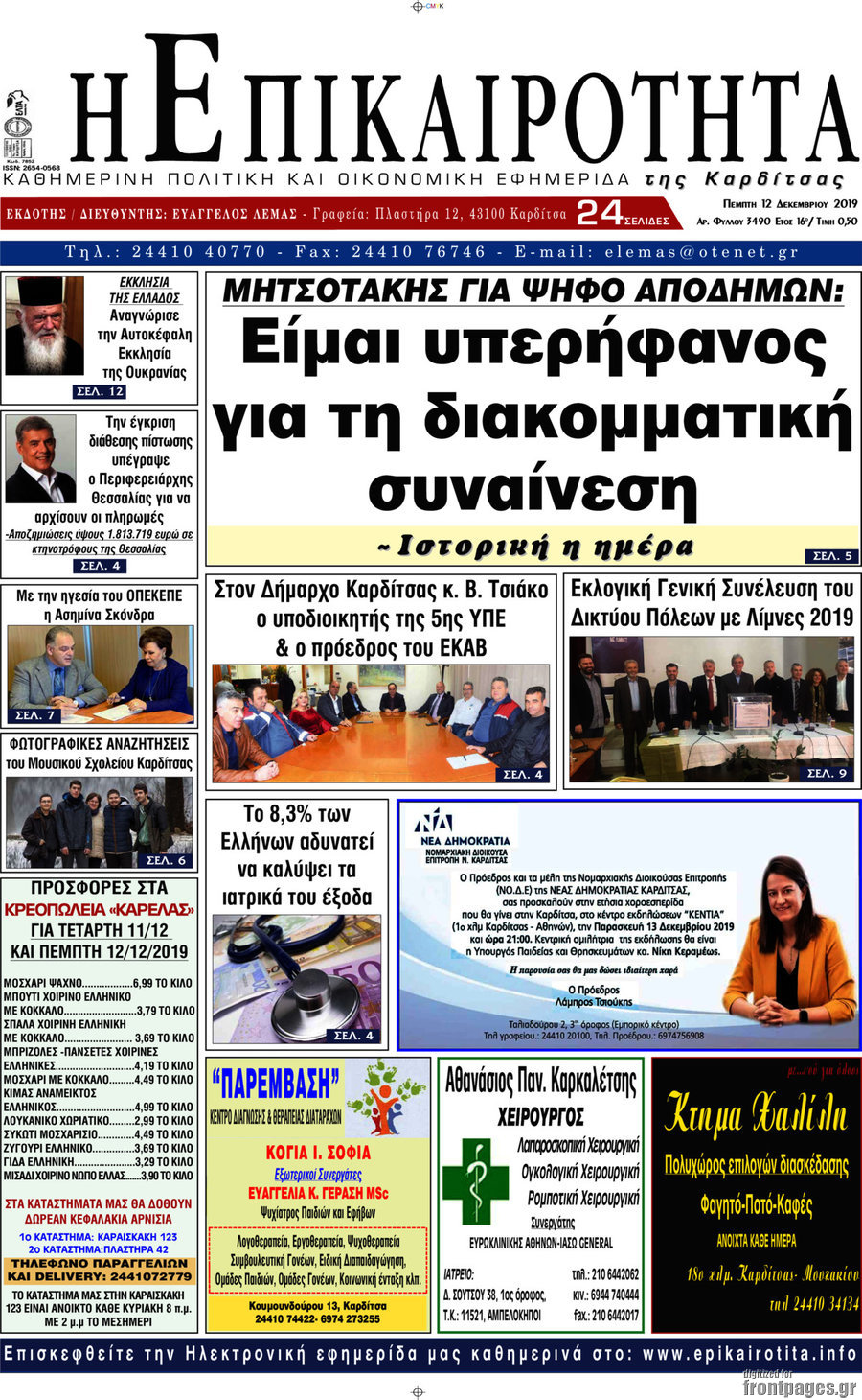 Η Επικαιρότητα