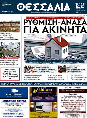 Πρωτοσέλιδο Θεσσαλία