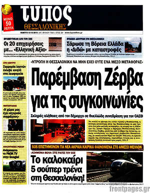 Πρωτοσέλιδο εφημερίδας Τύπος Θεσσαλονίκης - protoselida