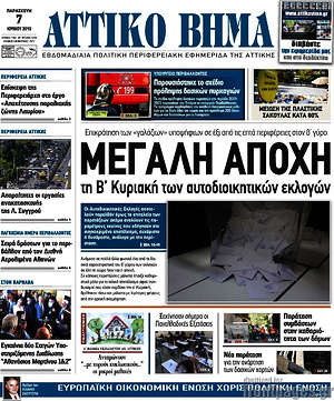 Πρωτοσέλιδο Αττικό Βήμα