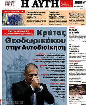Αυγή: Κράτος Θεοδωρικάκου στην Αυτοδιοίκηση