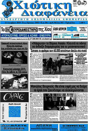 Πρωτοσέλιδο Χιώτικη Διαφάνεια