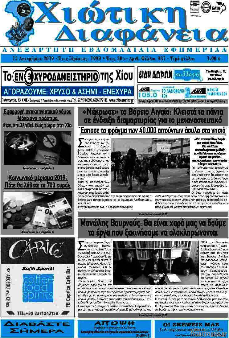 Χιώτικη Διαφάνεια