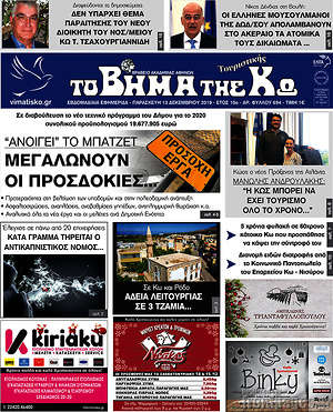 Πρωτοσέλιδο Βήμα της Κω