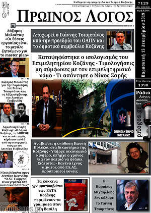 Πρωτοσέλιδο Πρωινός Λόγος