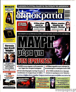 Δημοκρατία: Μαύρη μέρα για τον Ερντογάν