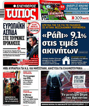 Ελεύθερος Τύπος: "Ράλι" 9,1% στις τιμές ακινήτων