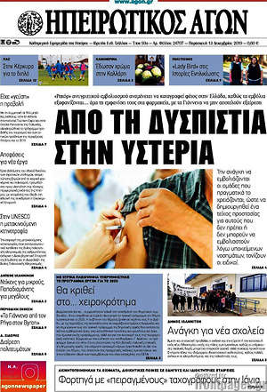 Πρωτοσέλιδο Ηπειρωτικός Αγών