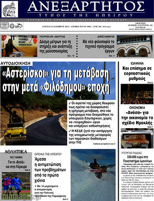 Πρωτοσέλιδο Ανεξάρτητος