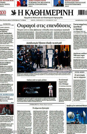 Η Καθημερινή: Ουραγοί στις επενδύσεις