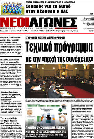 Πρωτοσέλιδο Νέοι Αγώνες