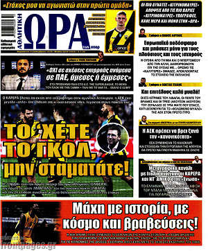 Πρωτοσέλιδο εφημερίδας Η Ώρα των Σπορ - protoselida