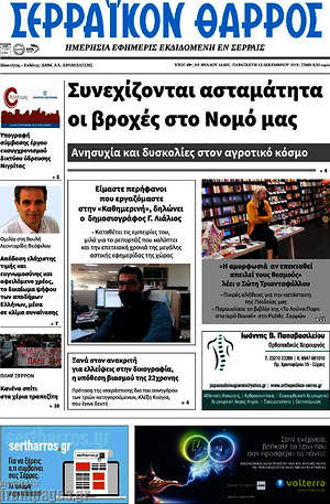Πρωτοσέλιδο Σερραϊκόν Θάρρος