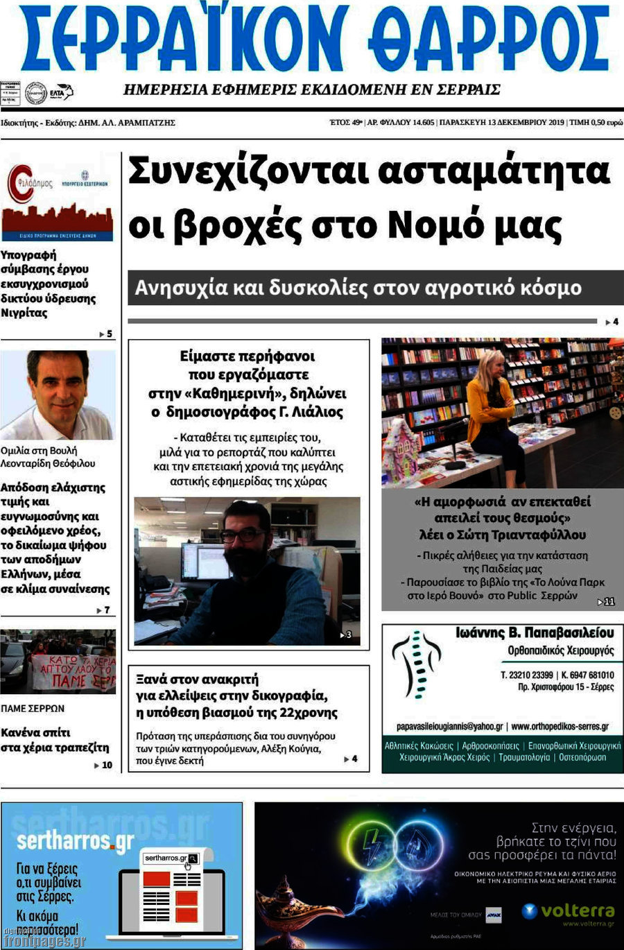 Σερραϊκόν Θάρρος