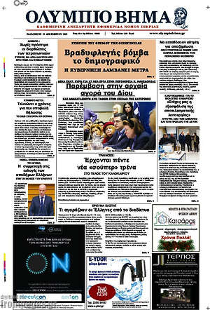 Πρωτοσέλιδο Ολύμπιο Βήμα