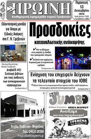 Πρωτοσέλιδο Πρωινή Γρεβενών