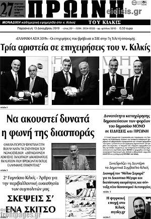 Πρωτοσέλιδο Πρωινή του Κιλκίς