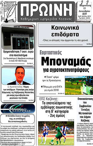 Πρωτοσέλιδο Πρωινή Κοζάνης