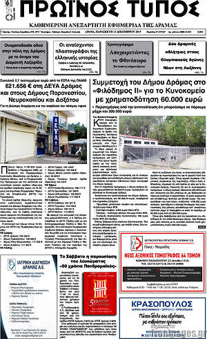 Πρωτοσέλιδο Πρωινός Τύπος Δράμας