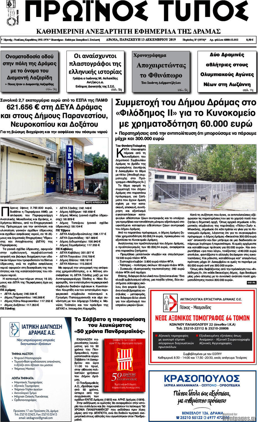 Πρωινός Τύπος Δράμας