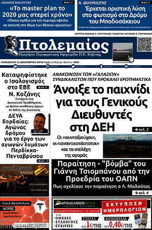 Πρωτοσέλιδο Πτολεμαίος