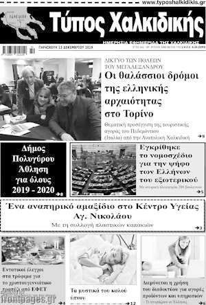 Πρωτοσέλιδο Τύπος Χαλκιδικής