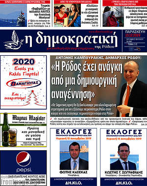 Πρωτοσέλιδο Δημοκρατική Ρόδου