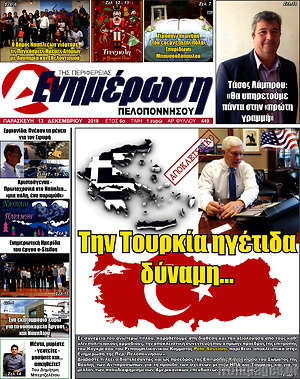 Πρωτοσέλιδο Ενημέρωση Πελοποννήσου