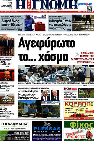 Πρωτοσέλιδο Η Γνώμη