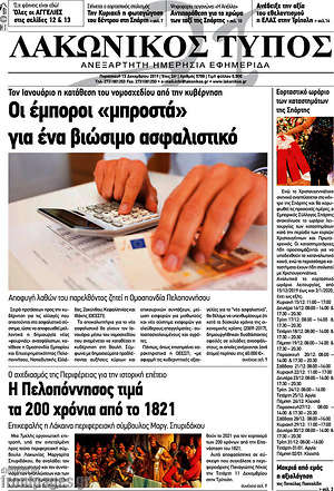 Πρωτοσέλιδο Λακωνικός Τύπος